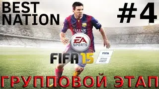 BEST NATION | FIFA 15 | ГРУППОВОЙ ЭТАП #4