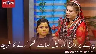 Chehray Par Daag Aur Keel Mahasay Khatam Karne Ka Tarika