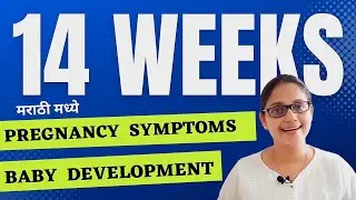 14 Weeks Pregnant | Pregnancy Week By Week In Marathi | प्रेग्नंसीचा चौदावा आठवडा | बाळ व शरीरात बदल