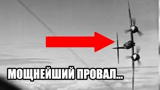 Самый вооруженный истребитель войны, который уничтожили свои же двигатели!