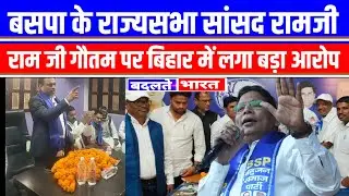 बिहार के पूर्व प्रभारी अनिल कुमार द्वारा बिना नाम लिए राम जी गौतम पर लगा बड़ा आरोप #BadalteBharat