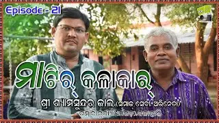 Matir Kalakar|| Episode 21||Bhet Ghat With Sri Shyama Jal || Yasoda Anath Ashram