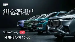 Geely: ключевые преимущества