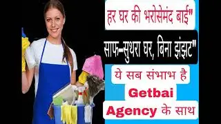 हर घर की भरोसेमंद बाई / Maid Services Agency In Mumbai / साफ सुथरा घर बिना झंझट #getbai #video