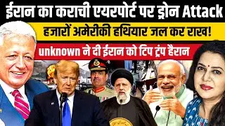 कराची एयरपोर्ट पर ईरान का Drone Attack | सदमें में Trump | Ambassador Deepak Vohra | Anju Pankaj