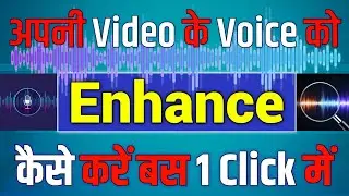 apni audio ko enhance kaise kare | video editing me voice clear kaise kare