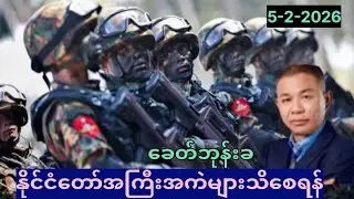 နိုင်ငံတော်အကြီးအကဲများသိစေရန့(5-2-2036)