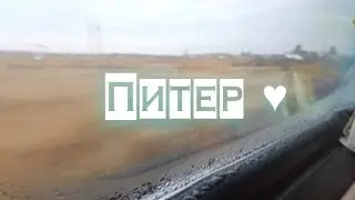 ПИТЕР! | SAINT PETERSBURG TRIP 2013