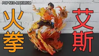 【開箱】海賊王 POP NEO-MAXIMUM 火拳艾斯 15周年紀念~火焰特效給好給滿