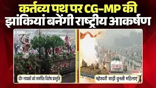 Republic Day Parade 2026: Chhattisgarh-MP tableaux to be national attraction on Kartavya Path