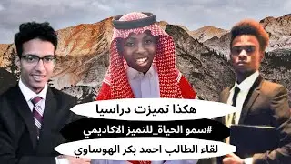 هكذا تميزت دراسيا _ لقاء مع الطالب احمد بن بكر فلاته 