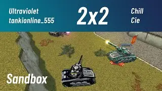 Ultraviolet & tankionline_555 vs Chill & Cie ☆ ХР/ВР Sandbox 2x2