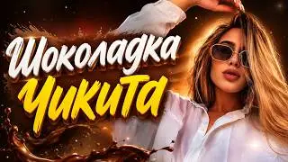 FIRIKH MUSIC — Шоколадка Чикита (Trend Remixes) | 2026