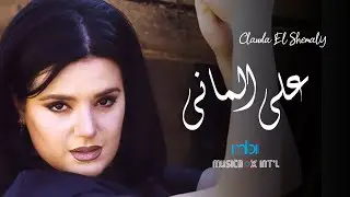 Clauda Chemaly - Ala Al Manny | كلودا الشمالي - على الماني