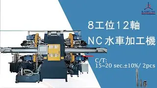 8工位12軸NC水車加工機-立卜管(Rotary Transfer Machine-Pneumatic Pipe Nipples)