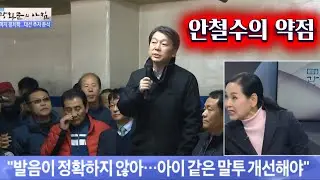 안철수의 약점은 