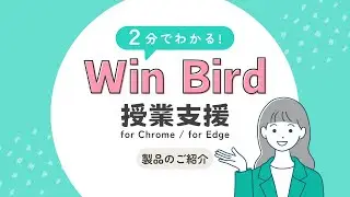 2分でわかる！｢Win Bird(ウィンバード) 授業支援 for Chrome / Edge｣紹介動画【GIGAスクール端末活用】