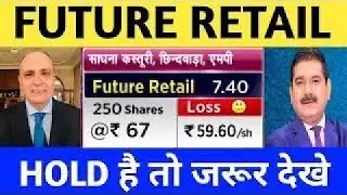Future Retail Share Breaking News | Future retail share latest news| Future retail share news 18 Aug