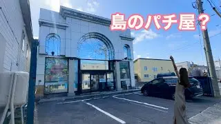 北海道の離島に無計画でスロット打ちに行った