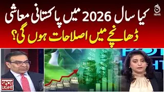 Will there be reforms in Pakistan's economic structure in 2026? Spot Light with Munizae Jahangir