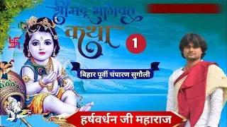 SHRIMAD BHAGWAT KATHA | Pujya Harshvardhan Ji Maharaj | Day 7 | सुगौली,पूर्वी चम्पारण(बिहार)