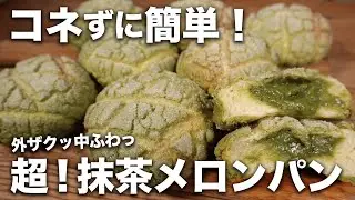 【コネないパン】コレ、美味すぎ。外ザクっ中ふわ…!! 超抹茶メロンパンの作り方