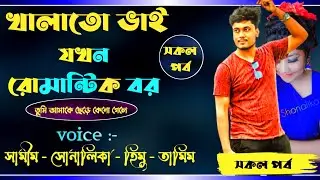 খালাতো ভাই যখন রোমান্টিক বর?||ভিশন ভালোবাসি তোকে পিচ্ছি||Ft:-Samim,Shonlika,Himu,Tamim