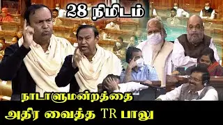 TR Baalu Mass Speech at Parliament | PM Modi | Amit Shah | Lok Sabha | DMK Sriperumbudur MP