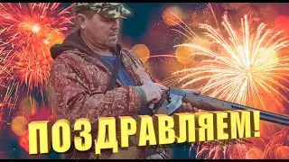 Самый лучший охотник! #охота #hunter #охотавРоссии #сновымгодом #поздравление #тоз34  #ataneo12