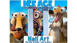 Freehand nail art lessons/Scrat from Ice Age on nails/ Уроки росписи гель лаком/Рисунки на ногтях