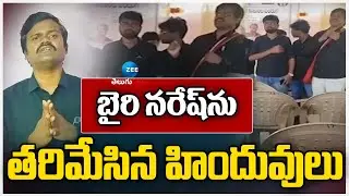 Big Shock Bairi Naresh | బైరి నరేష్&zwnj;ను తరిమేసిన హిందువులు | ZEE Telugu News