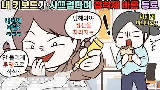 (사이다툰) 내 키보드 소리 씨끄럽다며 몰래 접착제 바른 직장동료😨ㅣ영상툰/썰툰/사연툰