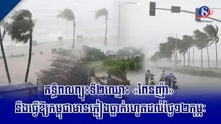 ឥទ្ធិពលព្យុះទី២ឈ្មោះ «ពែនញ៉ា» នឹងធ្វើឱ្យកម្ពុជាមានភ្លៀងធ្លាក់រហូតដល់ថ្ងៃ១២កុម្ភៈ