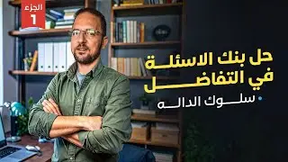 حل بنك اسئله كتاب المعاصر 2025 | تفاضل | سلوك الداله | تالته ثانوي | جزء 1