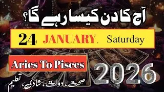 Aaj Ka Din 24 January 2026 Aaj Ka Din Kaisa Rahega | Daily Horoscope  #ajkadin #horoscope #zodiac
