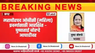 अहिल्यानगर महापालिकेवर महायुतीची सत्ता पक्की!