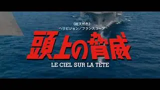 Blu-ray『頭上の脅威　2Kレストア版』予告編　LE CIEL SUR LA TETE