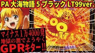 【GPRリベンジ２日目】PA大海物語5ブラックLT99ver. 2026/01/28【遂にGPR降臨】