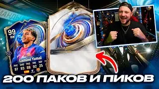 ПОЙМАЛ TOTY КУМИРА 🤩 БЕСПЛАТНЫЙ ЯМАЛЬ 91! ТОТИ НАПАДЕНИЕ В ПАКАХ! EA FC26