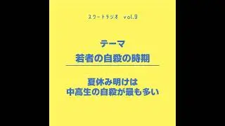 #9.若者の自殺の時期