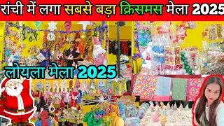 रांची में लगा बहुत बड़ा क्रिसमस का मेला 2025🎄 | Christmas Mela Ranchi Loyola Ground | Christmas Mela