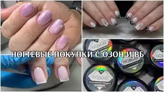 Купила новые гели с сухоцветами 💕 НОГТЕВЫЕ ПОКУПОЧКИ с озон и вб✅влог мастера маникюра и педикюра 🤗