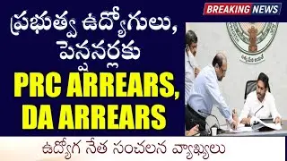 AP Government Employees, Pensioners PRC Arrears,DA Arrears Paymentకొద్దిసేపటి క్రితం సంచలన వ్యాఖ్యలు