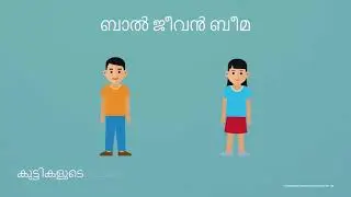 What is Bal Jeevan Bima | Malayalam