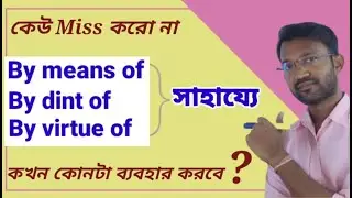 By dint of  /  By means of  /  By virtue of  - এগুলো বাক্যে কখন ও কোনটা ব্যবহার করবো ? By Pintu Sir