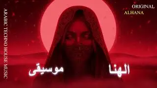 Arabic Techno House Mix - نورا… شرارة في منتصف الليل -  Alhana Music