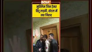 #muslim जिम ट्रेनर हिंदू लड़की, होटल में लव जिहाद #lovejihad #hindumuslim #indiatv