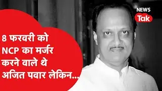 NCP Merger Sharad Pawar - Ajit : 8 फरवरी को NCP का मर्जर करने वाले थे Ajit Pawar लेकिन...|NEWSTAK|