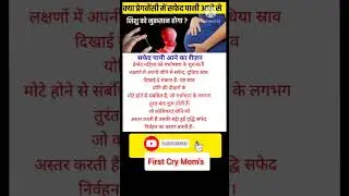 प्रेगनेंसी में सफेद पानी आने का कारण ? #white discharge during pregnancy #shorts #pregnancytips