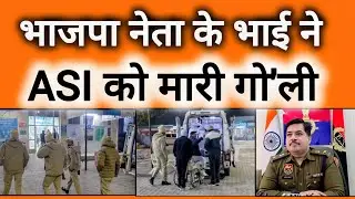 भाजपा नेता के भाई ने ASI को मारी गो'ली ! तलाशी के लिए गाड़ी रुकवा रही थी पुलिस। #haryanapolice 